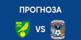 Норич Сити - Ковънтри Сити прогноза и анализ