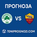Панатинайкос - Рома: прогноза, анализ и вероятни състави Лига Европа