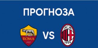 Рома - Милан