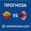 Рома срещу Милан: Прогноза (25.01.2026)