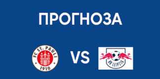 Санкт Паули - РБ Лайпциг: прогноза и анализ