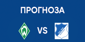Вердер Бремен - Хофенхайм прогноза и анализ