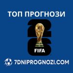 Бетинг Гид за Световното първенство 2026