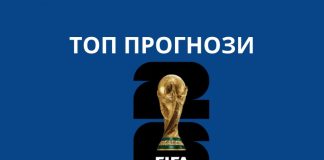 Бетинг Гид за Световното първенство 2026