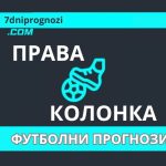 Троен залог права колонка футболни прогнози за вторник 13 януари 2026