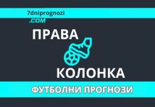 Троен залог права колонка футболни прогнози за вторник 13 януари 2026