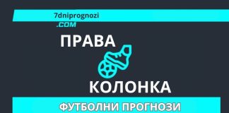 Троен залог права колонка футболни прогнози за вторник 13 януари 2026