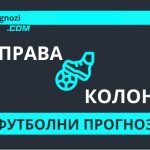 Права колонка футболни прогнози за деня