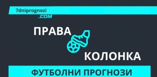 Права колонка футболни прогнози за деня