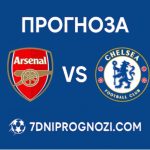 Арсенал срещу Челси Прогноза за 01 март 2026