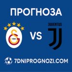 Прогноза Галатасарай - Ювентус от Шампионска лига на 17 февруари 2026