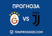 Прогноза Галатасарай - Ювентус от Шампионска лига на 17 февруари 2026