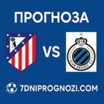 Прогноза за Атлетико Мадрид - Брюж 24.02.2026