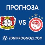 Прогноза Байер Леверкузен - Олимпиакос