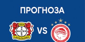Прогноза Байер Леверкузен - Олимпиакос