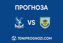 Кристъл Палас срещу Бърнли Прогноза