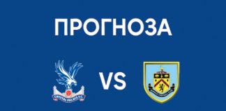 Кристъл Палас срещу Бърнли Прогноза
