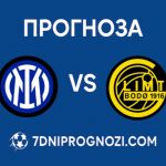 Прогноза за Интер - Бодьо/Глимт