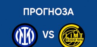 Прогноза за Интер - Бодьо/Глимт