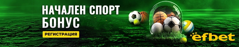 Начален бонус за спорт от ефбет за 2026