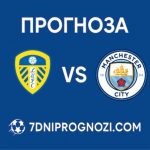 Прогноза Лийдс - Манчестър Сити от Висшата лига на 28.02.2026