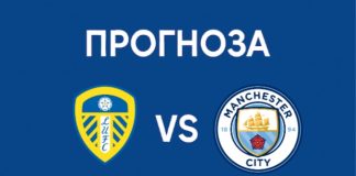 Прогноза Лийдс - Манчестър Сити от Висшата лига на 28.02.2026