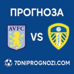 Астън Вила Лийдс топ прогноза за 21 февруари 2026