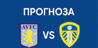 Астън Вила Лийдс топ прогноза за 21 февруари 2026