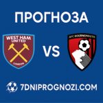 Уест Хям Борнемут топ прогноза за 21 февруари 2026