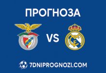 Прогноза: Бенфика – Реал Мадрид 17.02.2026 | ШЛ Прогноза Бенфика - Реал Мадрид от Шампионска лига 17.02.2026