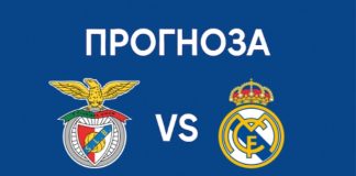 Прогноза Бенфика - Реал Мадрид от Шампионска лига 17.02.2026