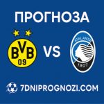 Прогноза Борусия Дортмунд срещу Аталанта от Шампионска лига на 17.02.2026