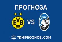 Прогноза: Борусия Дортмунд – Аталанта 17.02.2026 | ШЛ Прогноза Борусия Дортмунд срещу Аталанта от Шампионска лига на 17.02.2026