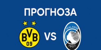 Прогноза Борусия Дортмунд срещу Аталанта от Шампионска лига на 17.02.2026