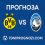 Прогноза: Борусия Дортмунд – Аталанта 17.02.2026 | ШЛ