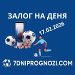 Топ залог за деня 16.02.2026 - футболни прогнози и коефициенти