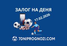 Прогноза на деня – топ залог 17.02.2026 Топ залог за деня 16.02.2026 - футболни прогнози и коефициенти