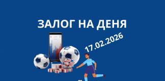 Топ залог за деня 16.02.2026 - футболни прогнози и коефициенти