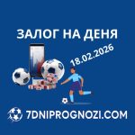 Топ залог за деня 18.02.2026 - футболни прогнози и коефициенти