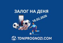 Прогноза на деня – топ залог 18.02.2026 Топ залог за деня 18.02.2026 - футболни прогнози и коефициенти