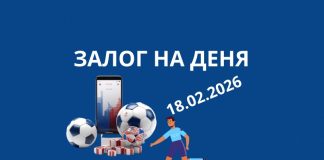 Топ залог за деня 18.02.2026 - футболни прогнози и коефициенти