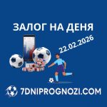 Топ залог за деня 2202.2026 - футболни прогнози и коефициенти