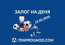 Прогноза на деня – топ залог 22.02.2026 Топ залог за деня 2202.2026 - футболни прогнози и коефициенти