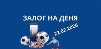 Топ залог за деня 2202.2026 - футболни прогнози и коефициенти