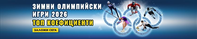 Зимни олимпийски игри коефициенти