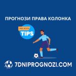 Права колонка прогнози за петък