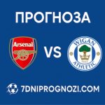 Прогноза за Арсенал - Уигън от Фа Къп