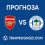 Прогноза: Арсенал – Уигън 15.02.2026 | ФА Къп