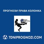 Права колонка прогнози за неделя