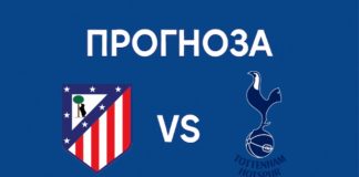Атлетико Мадрид – Тотнъм Прогноза (10.03.2026) Атлетико Мадрид срещу Тотнъм в Шампионска лига